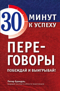Переговоры. Побеждай и выигрывай! - Петер Брандль