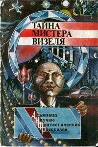 Тайна мистера Визеля - Фредерик Браун, Баррингтон Бейли