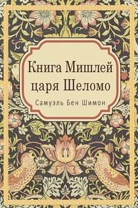 Книга Мишлей царя Шеломо - Самуэль Бен Шимон