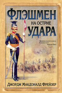 Флэшмен на острие удара - Джордж Макдональд Фрейзер