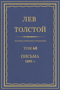 ПСС. Том 68. Письма, 1895 г. - Лев Николаевич Толстой