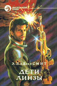 Дети Линзы - Эдвард Элмер Смит
