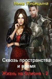 Сквозь пространства и время. Часть 2 - Ника Лисицына