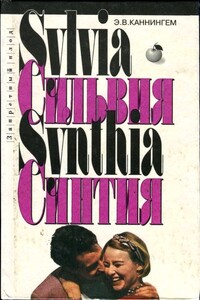 Сильвия. Синтия - Э В Каннингем