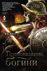 Предсказание богини - Филис Каст