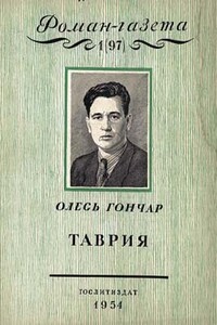Таврия - Олесь Гончар