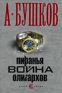 Пиранья. Война олигархов - Александр Александрович Бушков