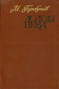 Долгая нива - Михаил Николаевич Горбунов
