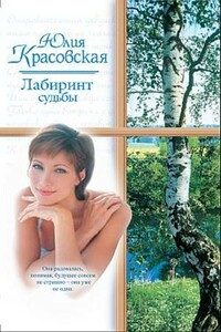 Лабиринт судьбы - Юлия Владимировна Красовская