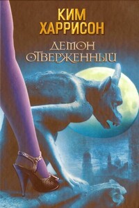 Демон отверженный - Ким Харрисон