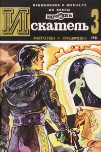 Искатель, 1981 № 03 - Игорь Маркович Росоховатский, Рекс Стаут