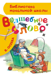 Волшебное слово - Валентина Александровна Осеева