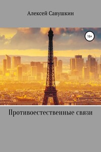 Противоестественные связи - Алексей Савушкин