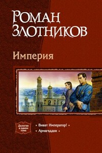 Виват Император! - Роман Валерьевич Злотников