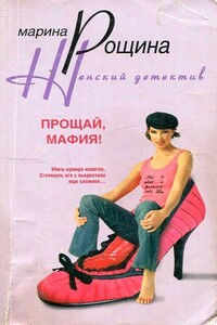 Прощай, мафия! - Марина Рощина
