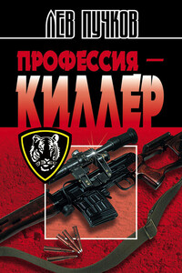 Профессия – киллер - Лев Николаевич Пучков