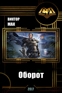 Оборот - Виктор Мак