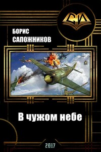 В чужом небе - Борис Владимирович Сапожников