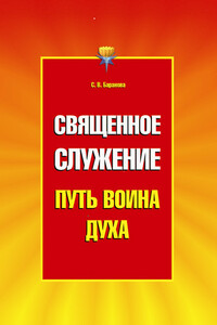 Священное служение - Светлана Васильевна Баранова