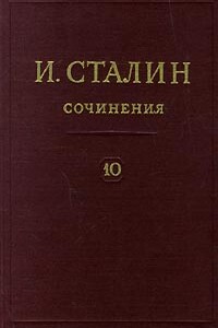 Том 10 - Иосиф Виссарионович Сталин