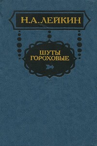 На Фонтанке - Николай Александрович Лейкин