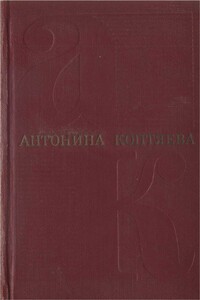 Том 1. Фарт. Товарищ Анна - Антонина Дмитриевна Коптяева