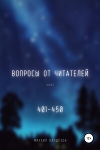 Вопросы от читателей. 401-450. Qigod - Михаил Константинович Калдузов
