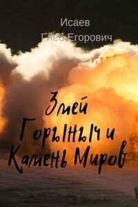 Змей Горыныч и камень Миров - Глеб Егорович Исаев