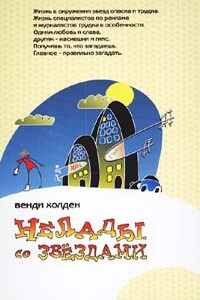 Нелады со звездами - Венди Холден