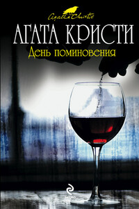 День поминовения - Агата Кристи