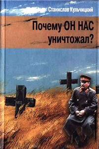 Почему он нас уничтожал? Сталин и украинский голодомор - Станислав Владиславович Кульчицкий