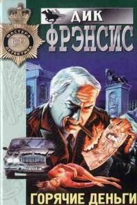 Горячие деньги - Дик Фрэнсис