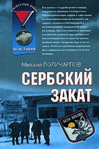 Сербский закат - Михаил Аркадьевич Поликарпов
