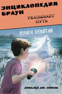 Энциклопедия Браун указывает путь - Дональд Соболь