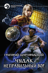 Неправильный вор - Григорий Константинович Шаргородский