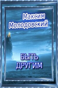 Быть другим - Максим Валериевич Молодовский