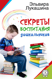 Секреты воспитания дошкольников - Эльвира Вячеславовна Лукашина