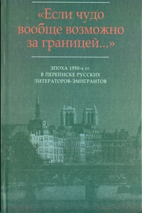 «…Я не имею отношения к Серебряному веку…»: Письма И.В. Одоевцевой В.Ф. Маркову (1956-1975) - Ирина Владимировна Одоевцева, Владимир Фёдорович Марков