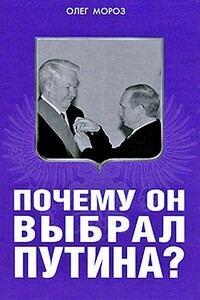 Почему он выбрал Путина? - Олег Павлович Мороз