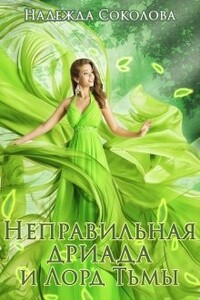 Неправильная дриада и Лорд тьмы - Надежда Игоревна Соколова