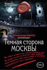 Тёмная сторона Москвы - Мария Геннадьевна Артемьева