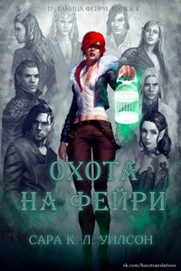 Охота на фейри - Сара К. Л. Уилсон