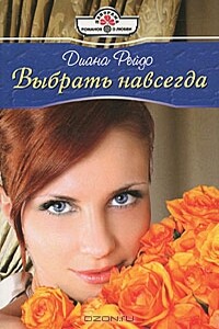 Выбрать навсегда - Диана Рейдо