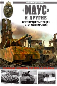 «Маус» и другие. Сверхтяжелые танки Второй Мировой - Михаил Борисович Барятинский