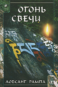 Огонь Свечи. (CANDLELIGHT) - Лобсанг Рампа