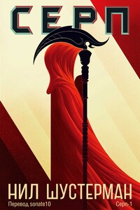 Серп - Нил Шустерман