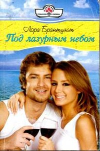 Под лазурным небом - Лора Брантуэйт
