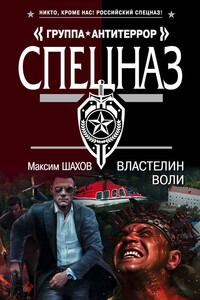 Властелин воли - Максим Анатольевич Шахов