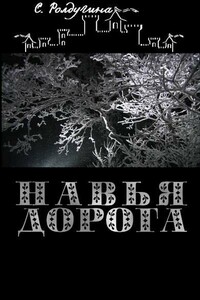 Навья дорога - Софья Валерьевна Ролдугина