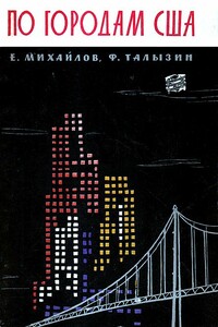 По городам США - Федор Федорович Талызин, Евгений Дмитриевич Михайлов